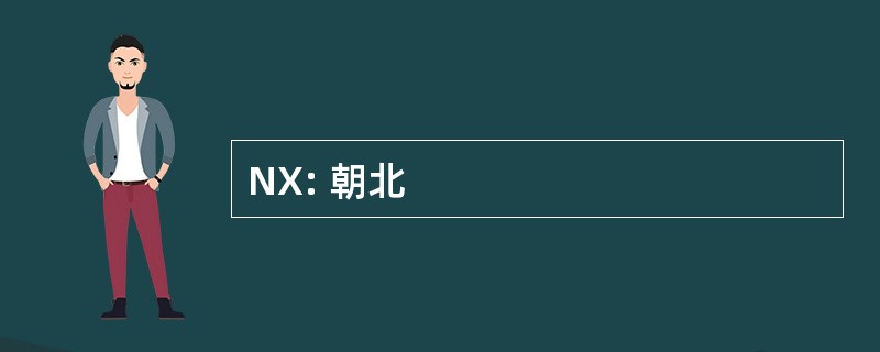 NX: 朝北