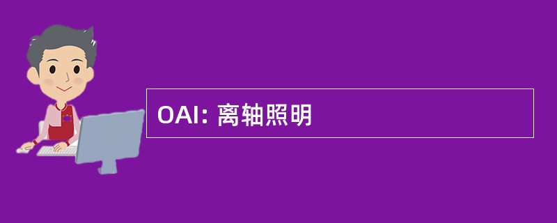 OAI: 离轴照明