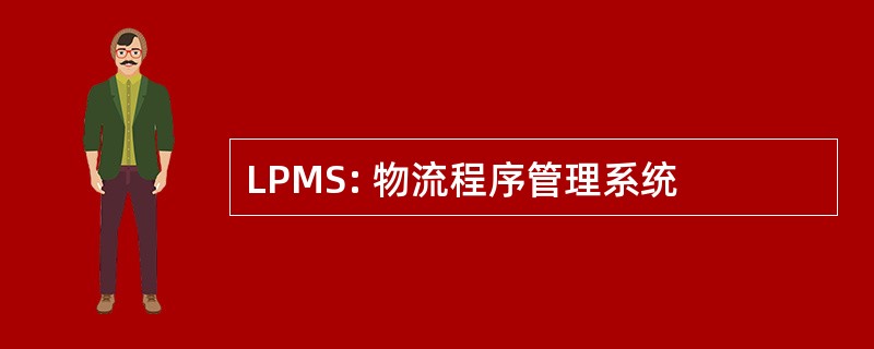 LPMS: 物流程序管理系统