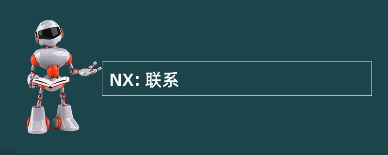 NX: 联系