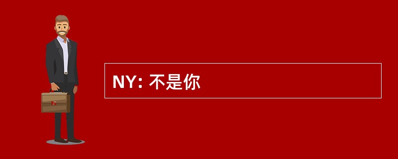 NY: 不是你