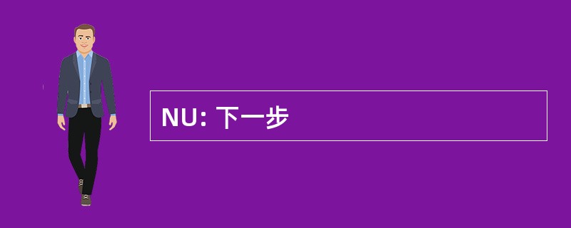 NU: 下一步