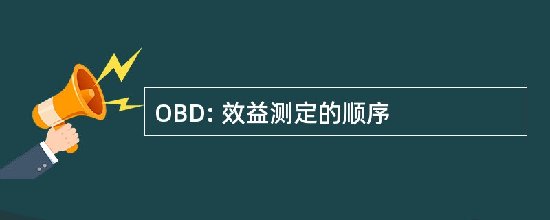 OBD: 效益测定的顺序