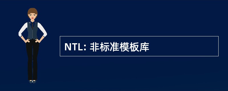 NTL: 非标准模板库