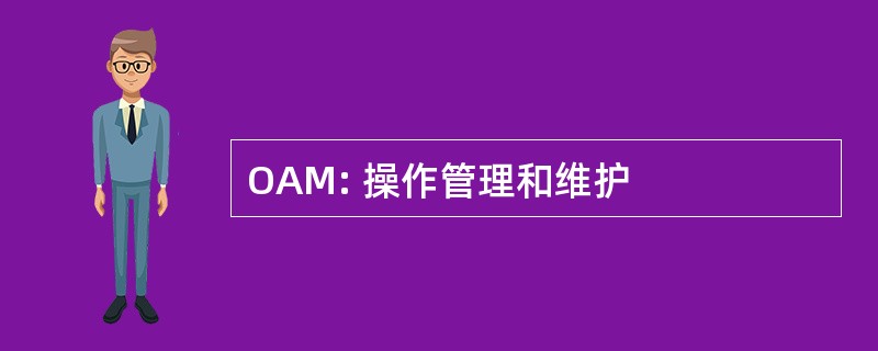 OAM: 操作管理和维护