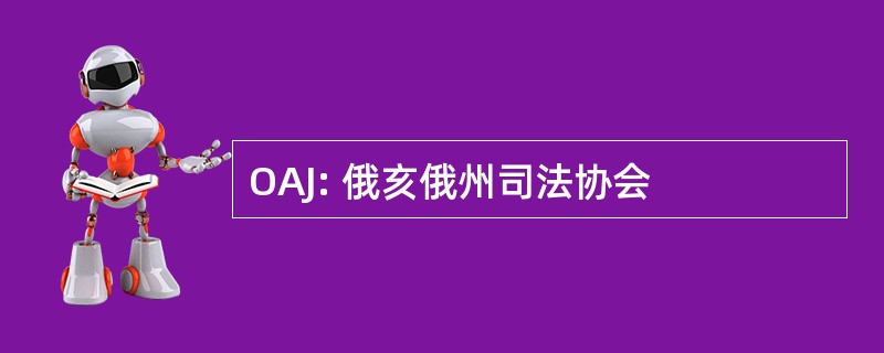 OAJ: 俄亥俄州司法协会