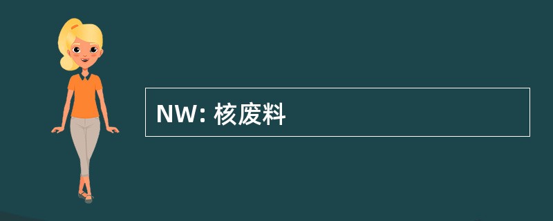 NW: 核废料