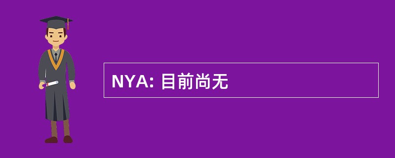 NYA: 目前尚无