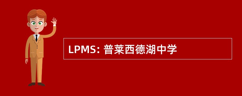 LPMS: 普莱西德湖中学