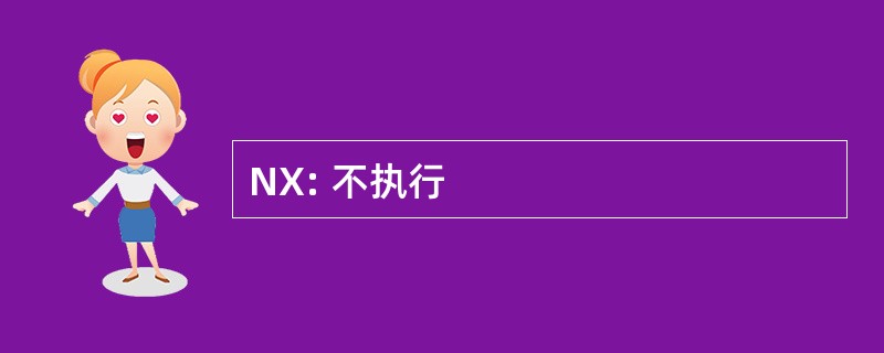 NX: 不执行