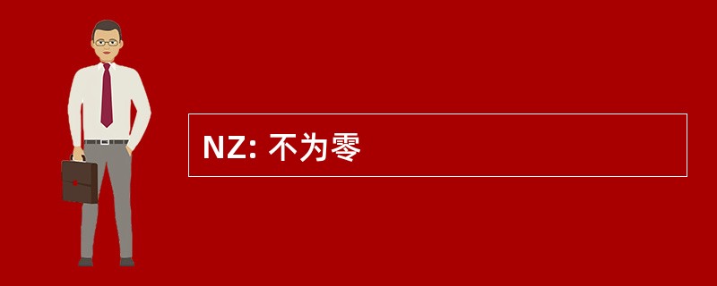 NZ: 不为零