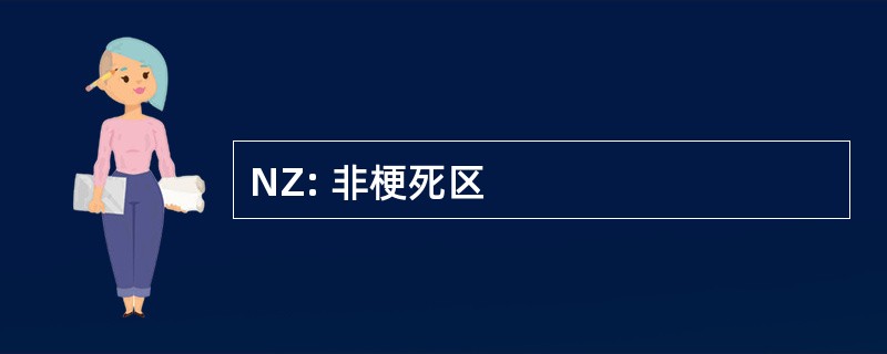 NZ: 非梗死区