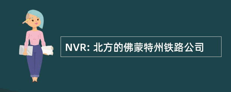 NVR: 北方的佛蒙特州铁路公司