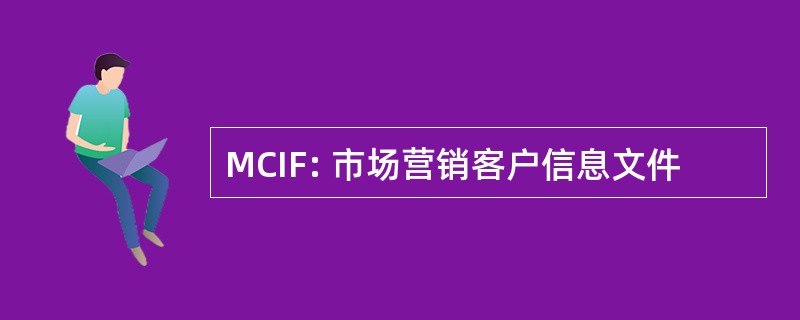 MCIF: 市场营销客户信息文件