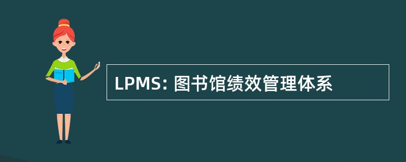 LPMS: 图书馆绩效管理体系