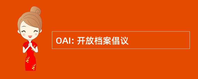 OAI: 开放档案倡议