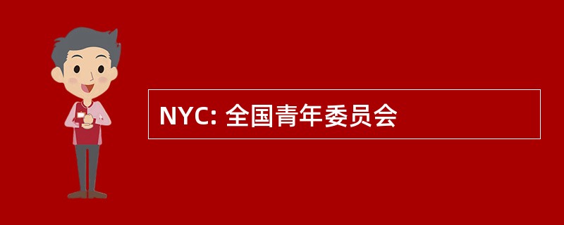 NYC: 全国青年委员会