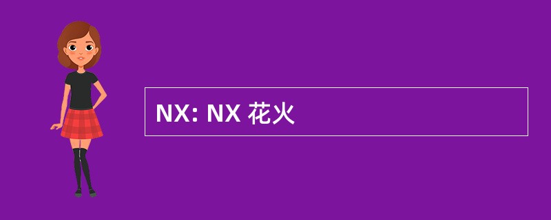 NX: NX 花火