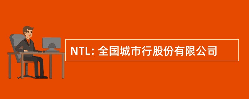 NTL: 全国城市行股份有限公司