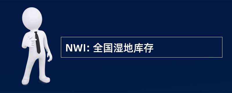 NWI: 全国湿地库存