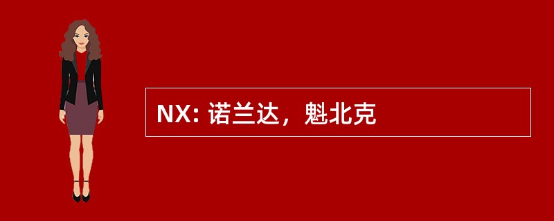 NX: 诺兰达，魁北克