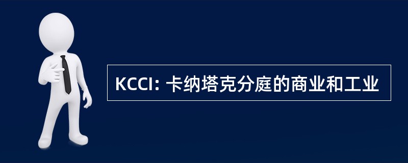 KCCI: 卡纳塔克分庭的商业和工业