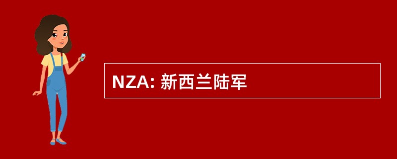 NZA: 新西兰陆军