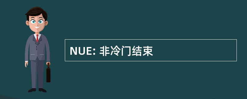 NUE: 非冷门结束