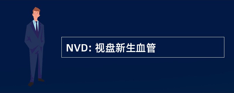 NVD: 视盘新生血管