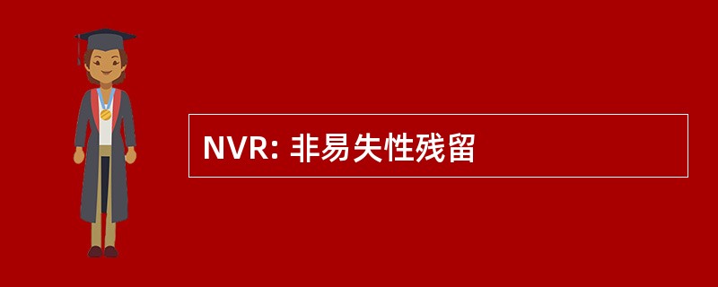 NVR: 非易失性残留