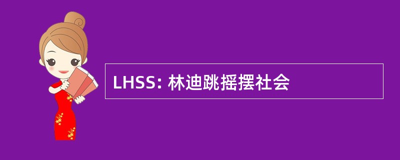 LHSS: 林迪跳摇摆社会