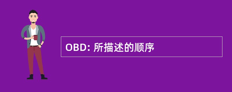 OBD: 所描述的顺序