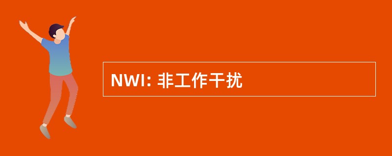 NWI: 非工作干扰