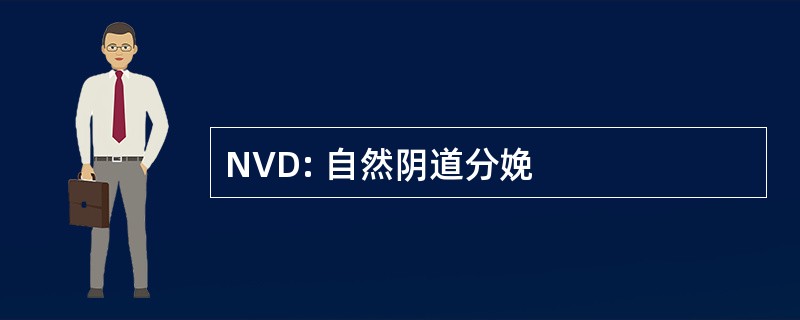 NVD: 自然阴道分娩