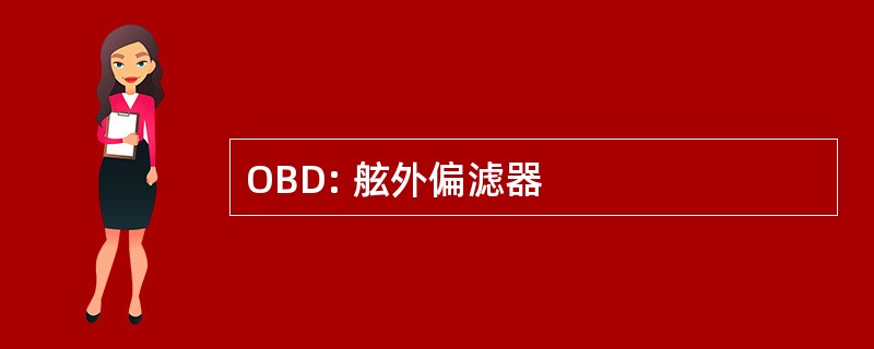 OBD: 舷外偏滤器