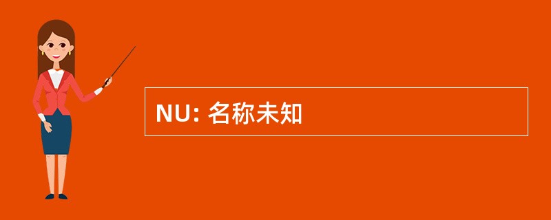 NU: 名称未知