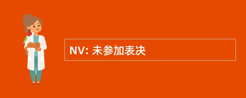 NV: 未参加表决