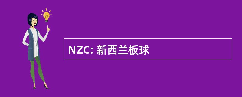 NZC: 新西兰板球