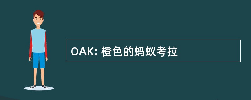 OAK: 橙色的蚂蚁考拉