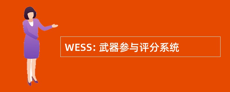 WESS: 武器参与评分系统