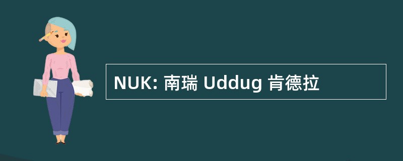 NUK: 南瑞 Uddug 肯德拉