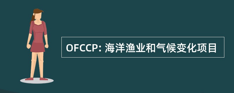 OFCCP: 海洋渔业和气候变化项目