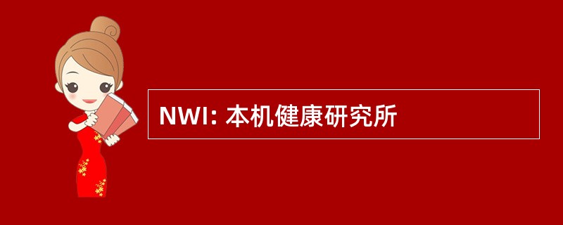 NWI: 本机健康研究所