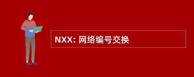 NXX: 网络编号交换