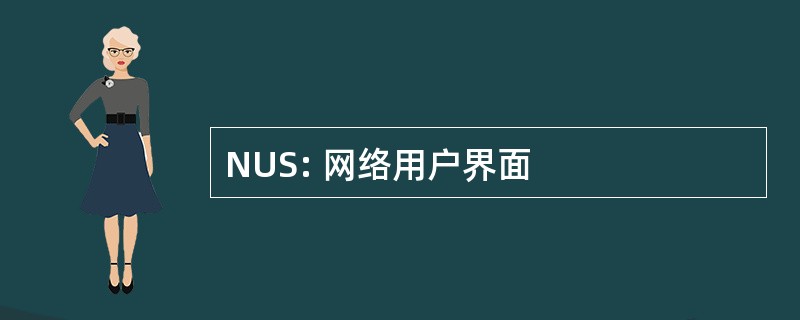 NUS: 网络用户界面