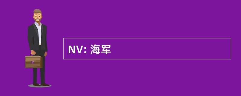 NV: 海军