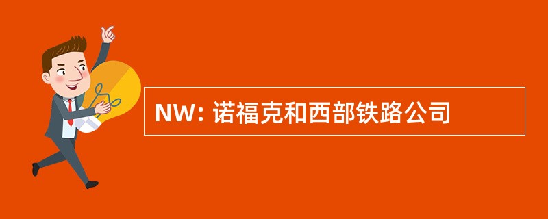 NW: 诺福克和西部铁路公司