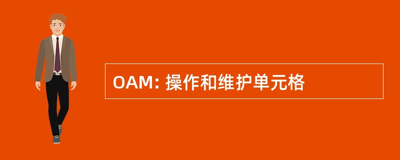 OAM: 操作和维护单元格