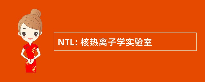 NTL: 核热离子学实验室