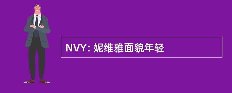 NVY: 妮维雅面貌年轻